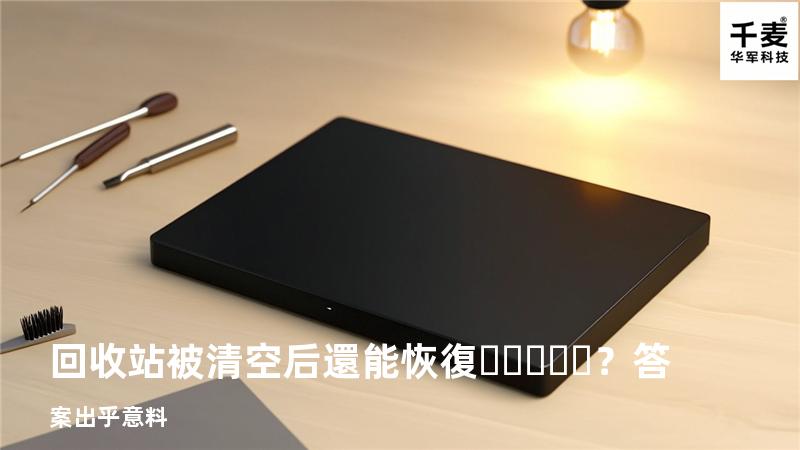 回收站被清空后還能恢復？答案出乎意料